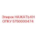5750000474 НАЖАТЬ КНОПКУ Epiroc