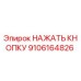 9106164826 НАЖАТЬ КНОПКУ Epiroc