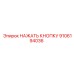 9106194036 НАЖАТЬ КНОПКУ Epiroc