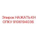 9106194036 НАЖАТЬ КНОПКУ Epiroc