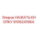9106241964 НАЖАТЬ КНОПКУ Epiroc