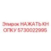 5730022995 НАЖАТЬ КНОПКУ Epiroc