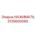 Фото запасной части НАЖИМАТЬ Epiroc артикул 3135600080