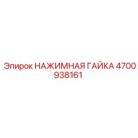 4700938161 НАЖИМНАЯ ГАЙКА Epiroc