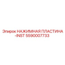 5590007733 НАЖИМНАЯ ПЛАСТИНА-INST Epiroc