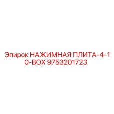 9753201723 НАЖИМНАЯ ПЛИТА-4-10-BOX Epiroc