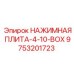 9753201723 НАЖИМНАЯ ПЛИТА-4-10-BOX Epiroc