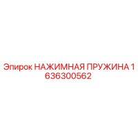 1636300562 НАЖИМНАЯ ПРУЖИНА Epiroc
