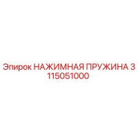 3115051000 НАЖИМНАЯ ПРУЖИНА Epiroc