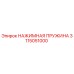 Оригинальная пружина 3115051000 Epiroc в разрезе