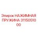 Оригинальная пружина 3115051000 Epiroc в разрезе