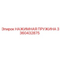 3360432875 НАЖИМНАЯ ПРУЖИНА Epiroc