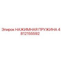 4812155592 НАЖИМНАЯ ПРУЖИНА Epiroc