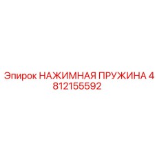 4812155592 НАЖИМНАЯ ПРУЖИНА Epiroc