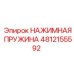 4812155592 НАЖИМНАЯ ПРУЖИНА Epiroc
