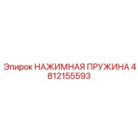 4812155593 НАЖИМНАЯ ПРУЖИНА Epiroc