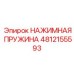 4812155593 НАЖИМНАЯ ПРУЖИНА Epiroc