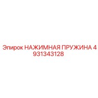 4931343128 НАЖИМНАЯ ПРУЖИНА Epiroc