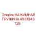 Изображение нажимной пружины Epiroc 4931343128 для буровых систем