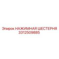 3312509885 Нажимная шестерня Epiroc