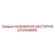3312509885 Нажимная шестерня Epiroc
