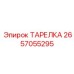 2657055295 ТАРЕЛКА Epiroc