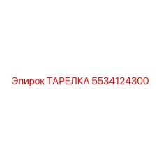 5534124300 ТАРЕЛКА Epiroc