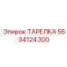5534124300 ТАРЕЛКА Epiroc