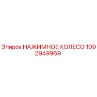 1092949969 НАЖИМНОЕ КОЛЕСО Epiroc