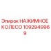 1092949969 НАЖИМНОЕ КОЛЕСО Epiroc