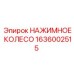1636002515 НАЖИМНОЕ КОЛЕСО Epiroc