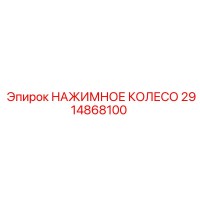 2914868100 НАЖИМНОЕ КОЛЕСО Epiroc