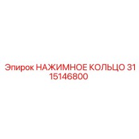 3115146800 НАЖИМНОЕ КОЛЬЦО Epiroc