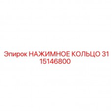 3115146800 НАЖИМНОЕ КОЛЬЦО Epiroc