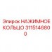 3115146800 НАЖИМНОЕ КОЛЬЦО Epiroc
