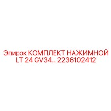 Гидравлический нажимной механизм Epiroc 2236102412