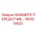 Оригинальный нажимной сенсор для буровых машин Epiroc 1901079520