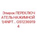 GS12369194 ПЕРЕКЛЮЧАТЕЛЬ НАЖИМНОЙ 1/4NPT… Epiroc