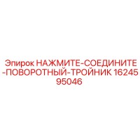 1624595046 НАЖИМНОЙ ПОВОРОТНЫЙ ТРОЙНИК Epiroc