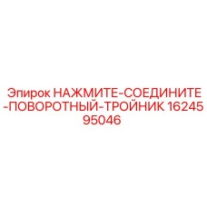 Поворотный тройник для гидравлики Epiroc артикул 1624595046