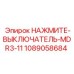 1089058684 НАЖМИТЕ-ВЫКЛЮЧАТЕЛЬ-MDR3-11 Epiroc