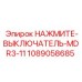 1089058685 НАЖМИТЕ-ВЫКЛЮЧАТЕЛЬ-MDR3-11 Epiroc