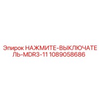 1089058686 НАЖМИТЕ-ВЫКЛЮЧАТЕЛЬ-MDR3-11 Epiroc