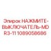 1089058686 НАЖМИТЕ-ВЫКЛЮЧАТЕЛЬ-MDR3-11 Epiroc