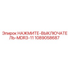 1089058687 НАЖМИТЕ-ВЫКЛЮЧАТЕЛЬ-MDR3-11 Epiroc