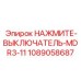 1089058687 НАЖМИТЕ-ВЫКЛЮЧАТЕЛЬ-MDR3-11 Epiroc