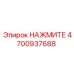 4700937688 НАЖМИТЕ Epiroc