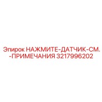 3217996202 НАЖМИТЕ-ДАТЧИК-СМ.-ПРИМЕЧАНИЯ Epiroc