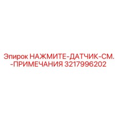 Фото датчика давления 3217996202 системы мониторинга