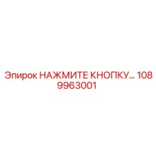 1089963001 НАЖМИТЕ КНОПКУ Epiroc